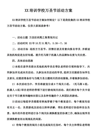 XX培训学校万圣节活动方案