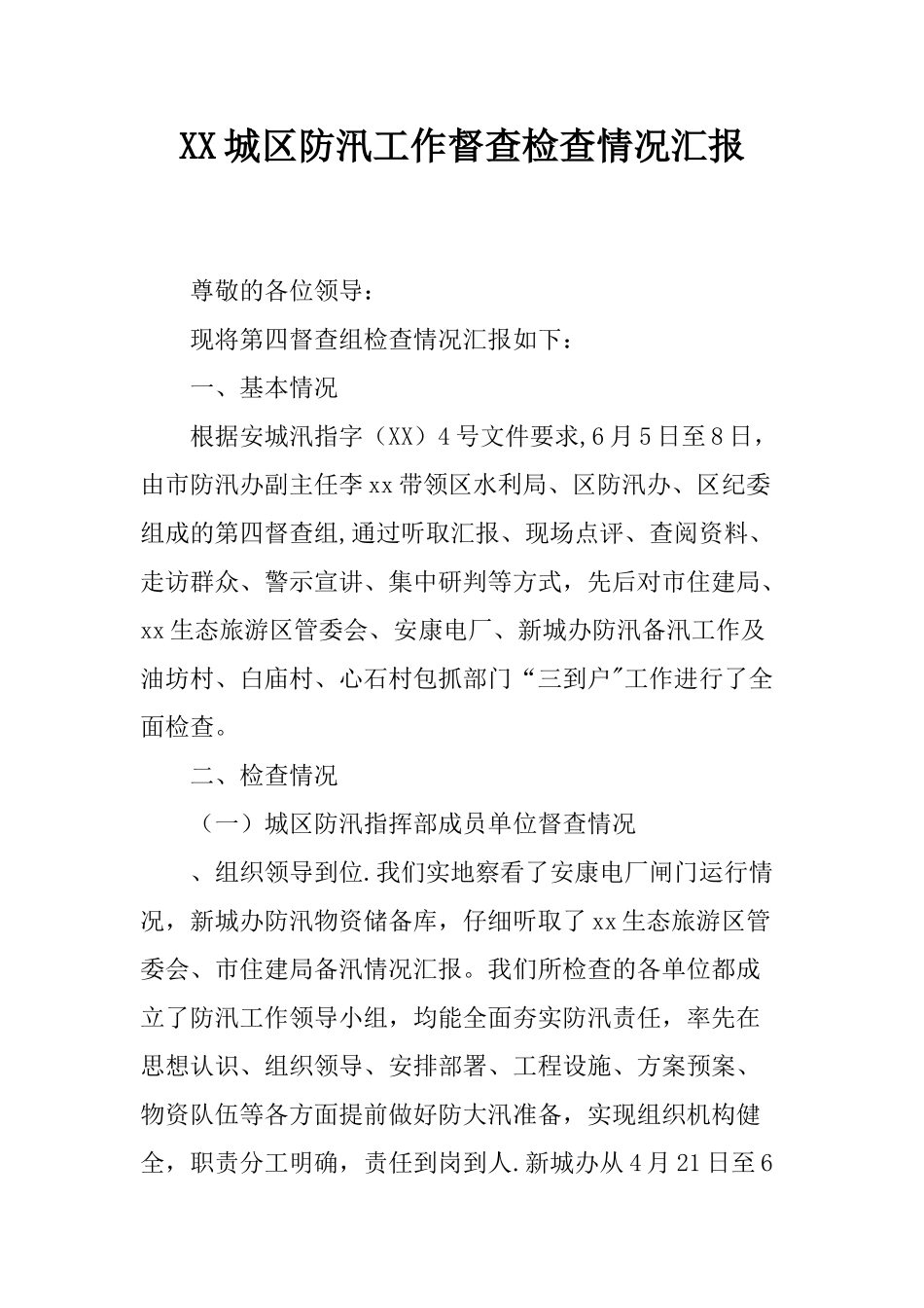 XX城区防汛工作督查检查情况汇报_第1页