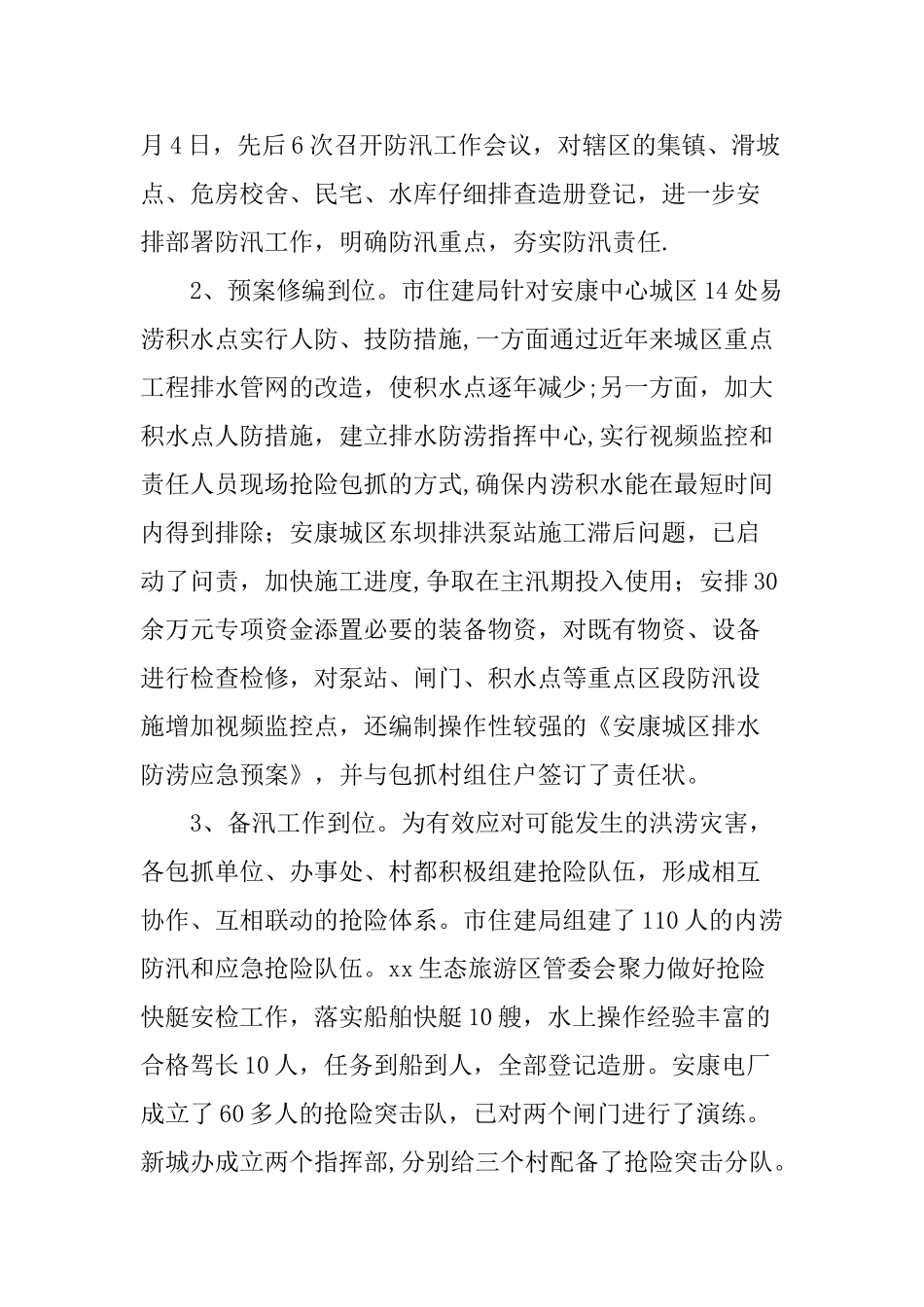 XX城区防汛工作督查检查情况汇报_第2页