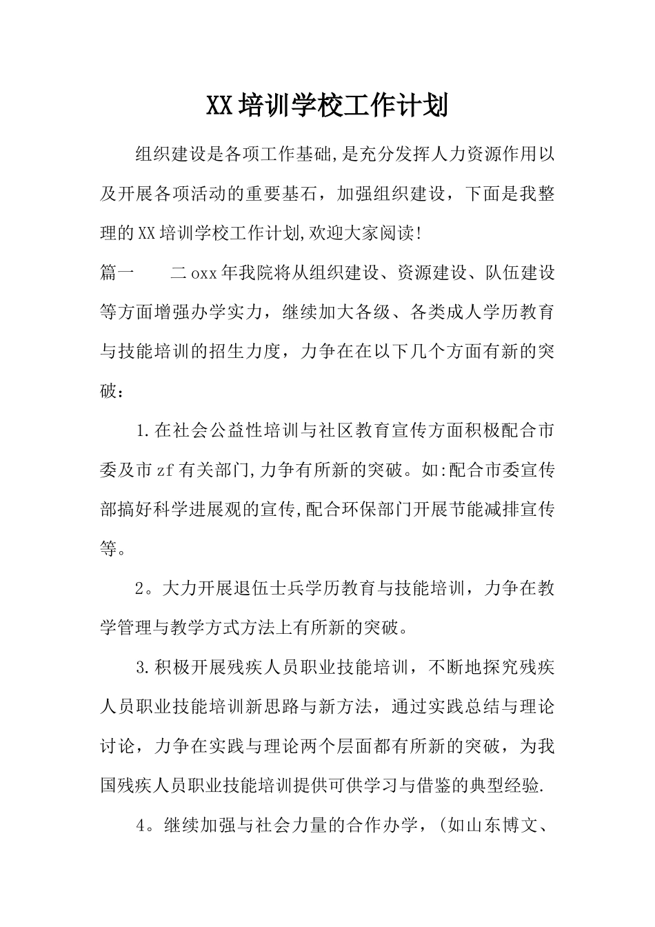 XX培训学校工作计划_第1页