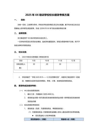XX培训学校校长绩效考核方案
