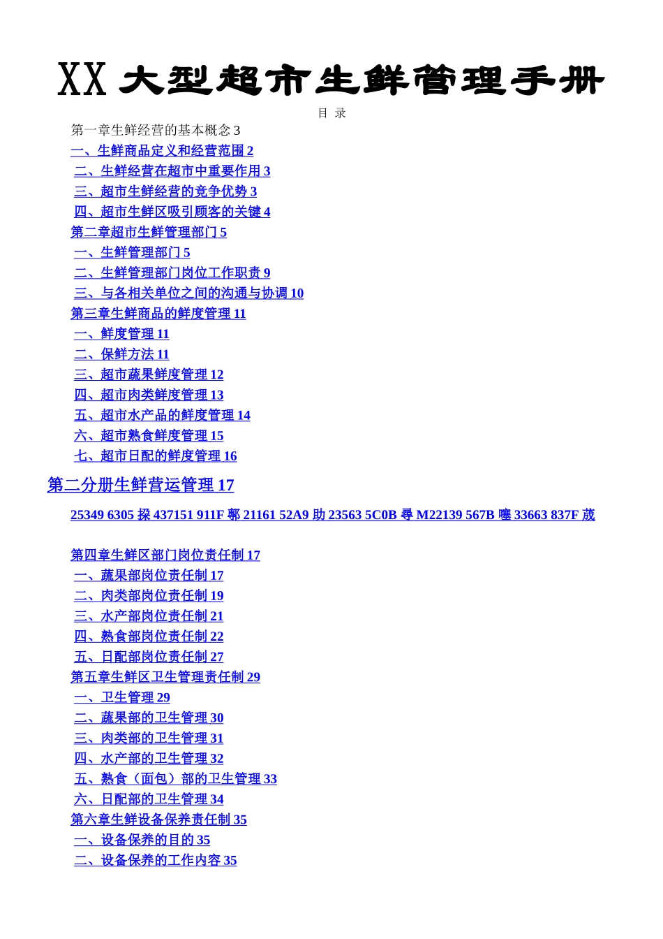 XX大型超市生鲜管理手册_第1页