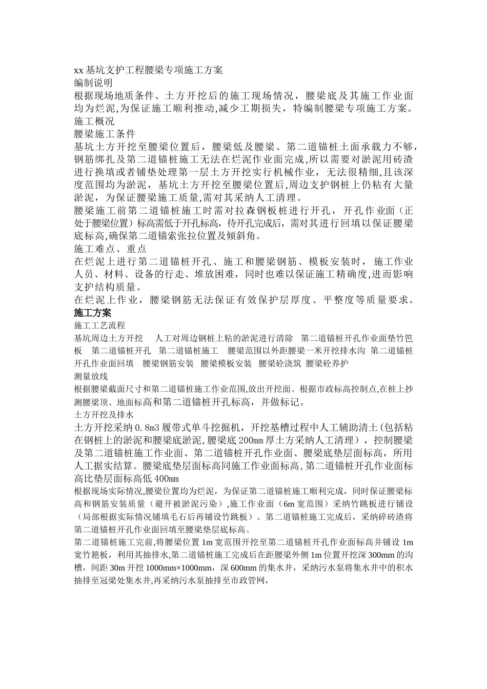 xx基坑支护工程腰梁专项施工方案_第1页