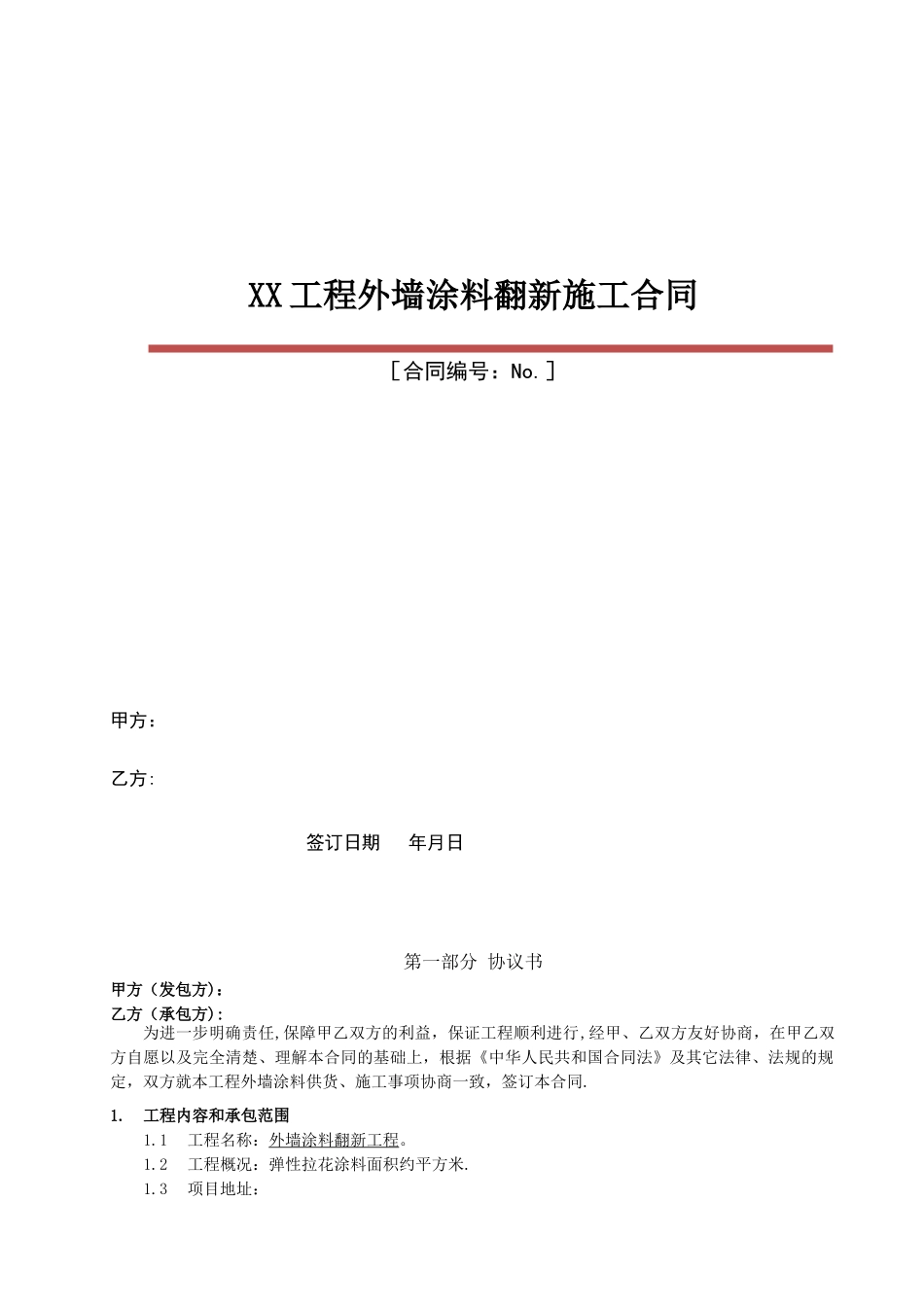 XX外墙涂料翻新施工合同_第1页