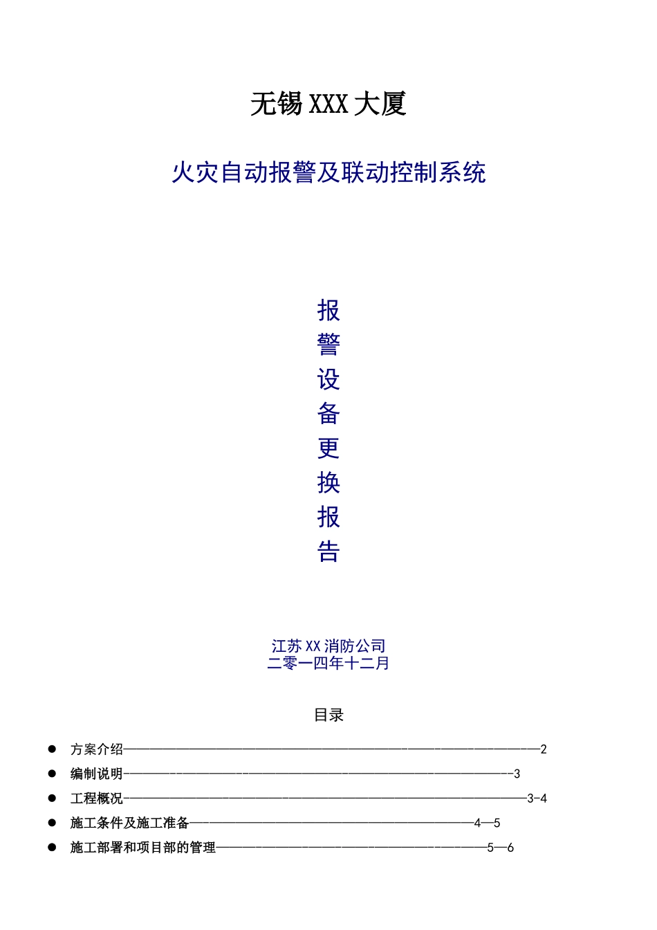 xx大厦消防设备更换施工方案_第1页
