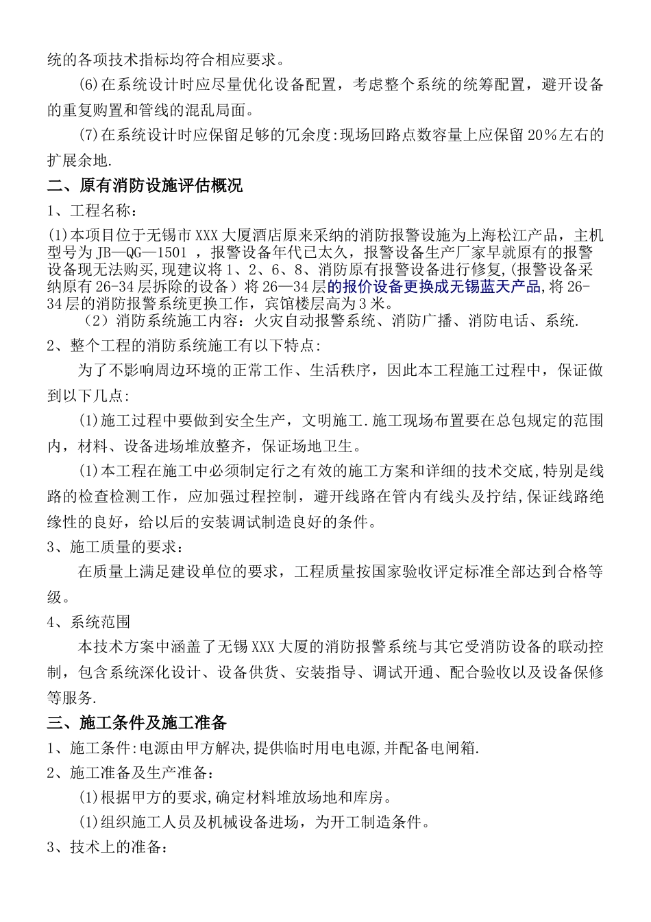 xx大厦消防设备更换施工方案_第3页