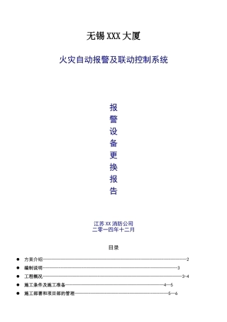xx大厦消防设备更换施工方案