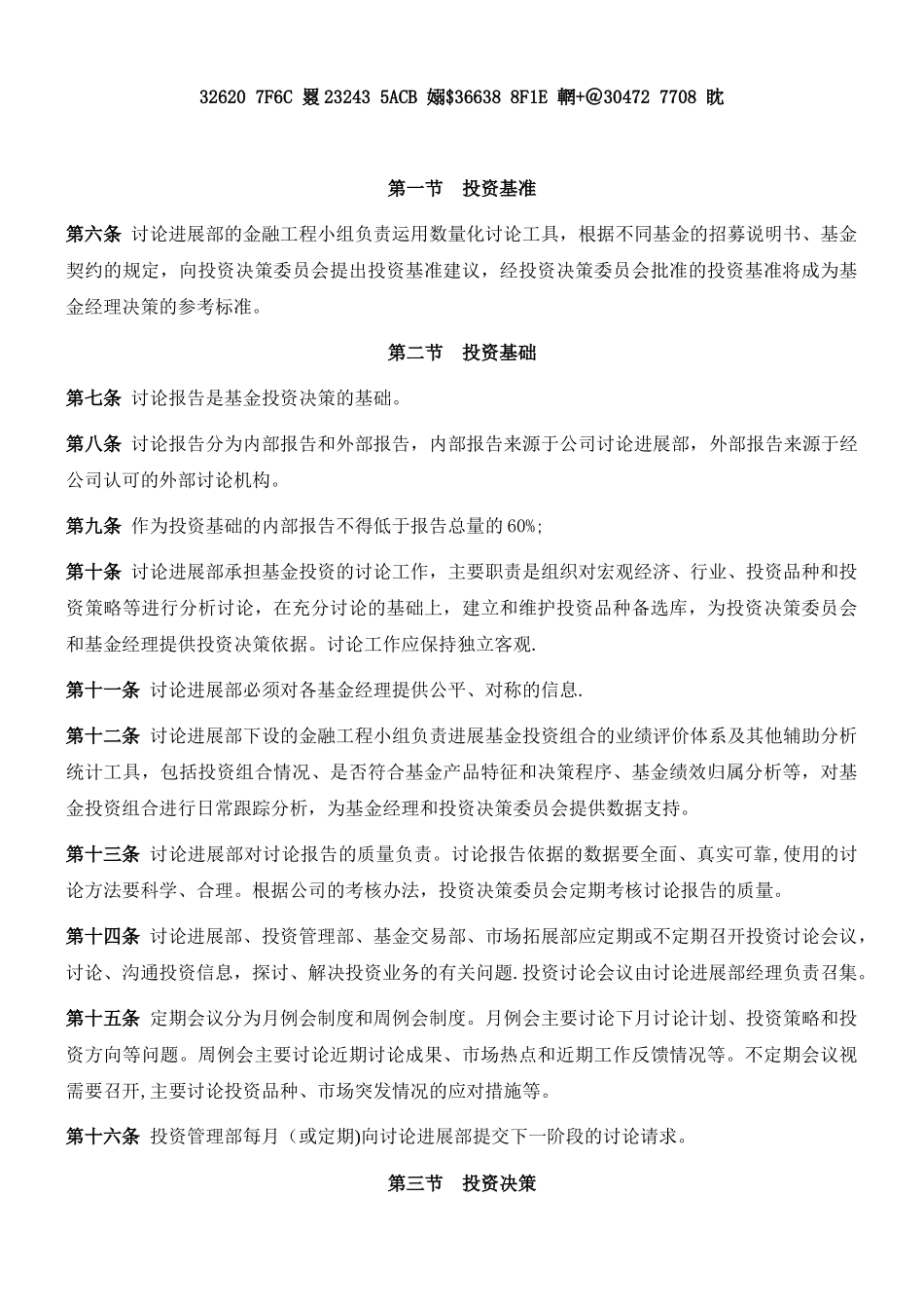 xx基金管理有限责任公司投资管理制度_第3页