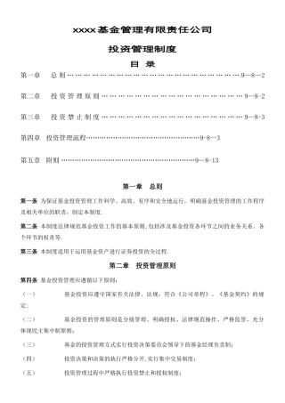 xx基金管理有限责任公司投资管理制度