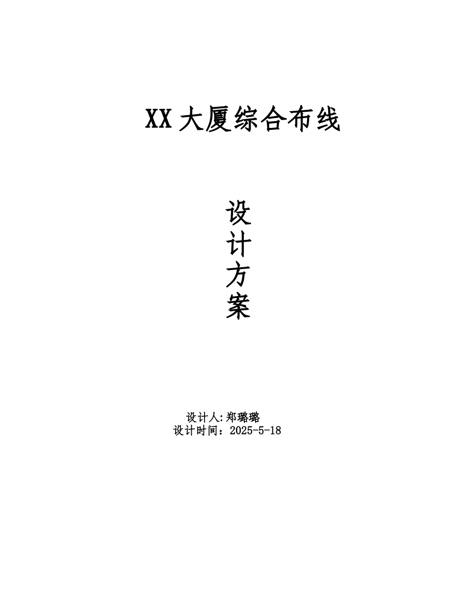 XX大厦综合布线设计方案2_第1页