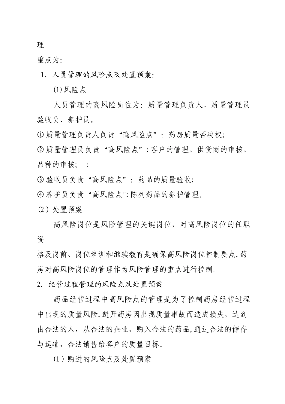 XX大药房质量风险点的管理重点和处置预案简述_第2页