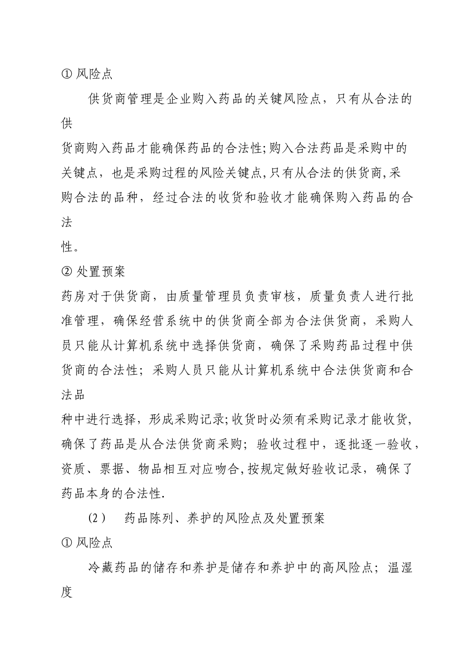 XX大药房质量风险点的管理重点和处置预案简述_第3页