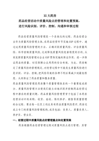 XX大药房质量风险点的管理重点和处置预案简述