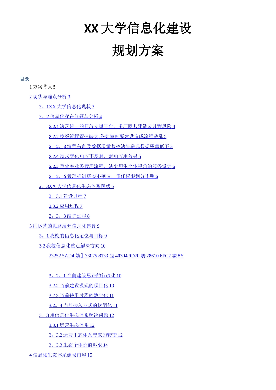 XX大学校园信息化建设规划方案_第1页