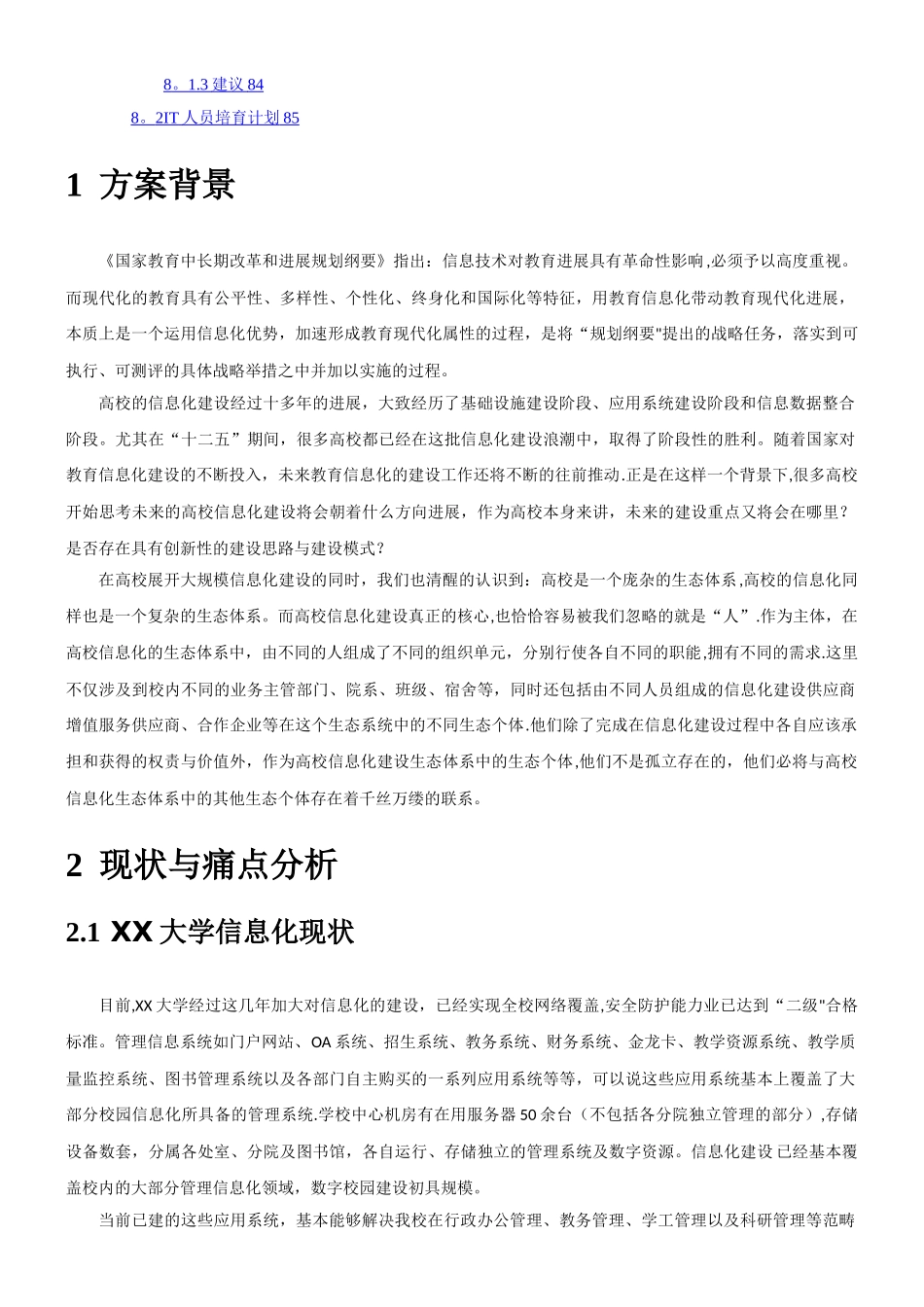 XX大学校园信息化建设规划方案_第3页