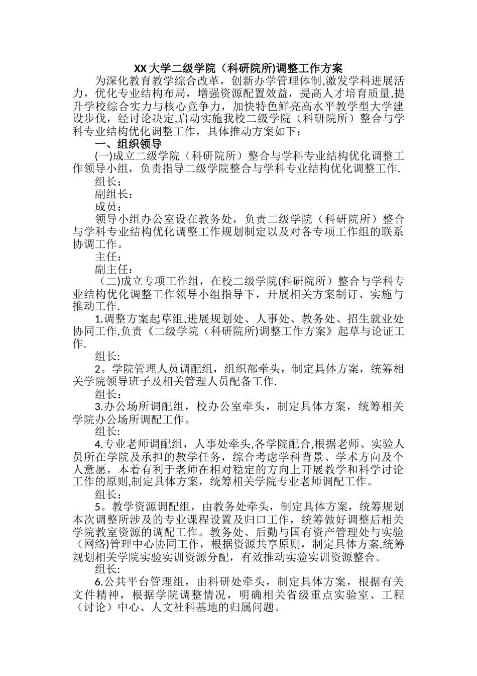 XX大学二级学院调整工作方案_第1页