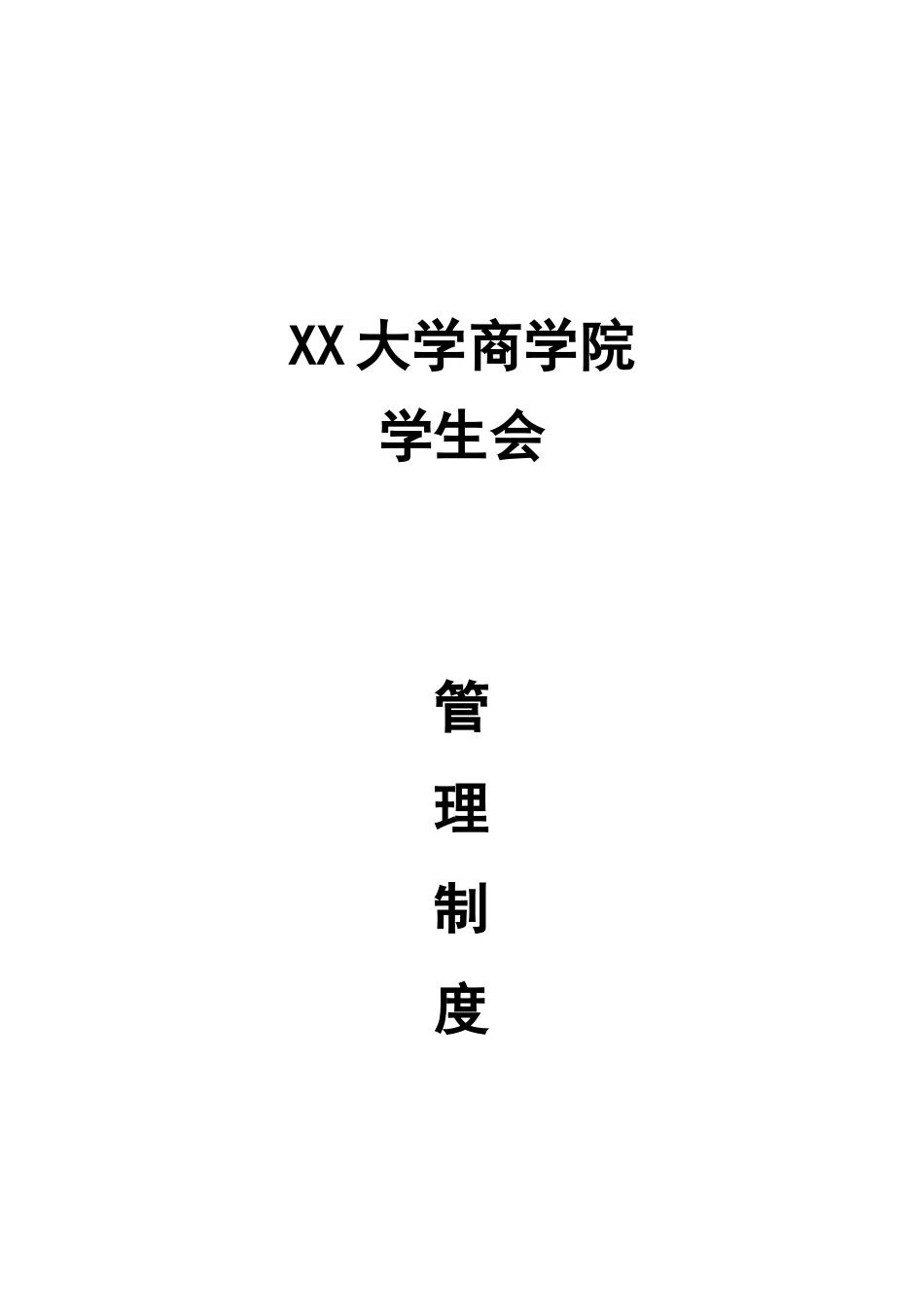 XX大学商学院学生会管理制度_第1页