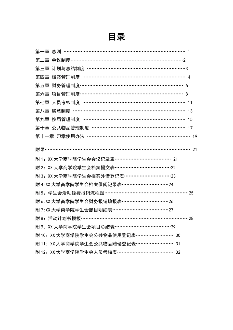 XX大学商学院学生会管理制度_第2页