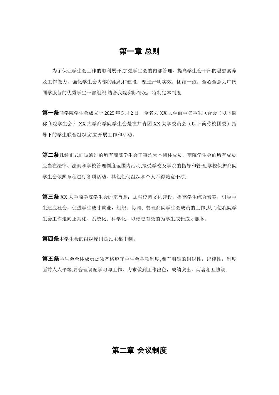 XX大学商学院学生会管理制度_第3页
