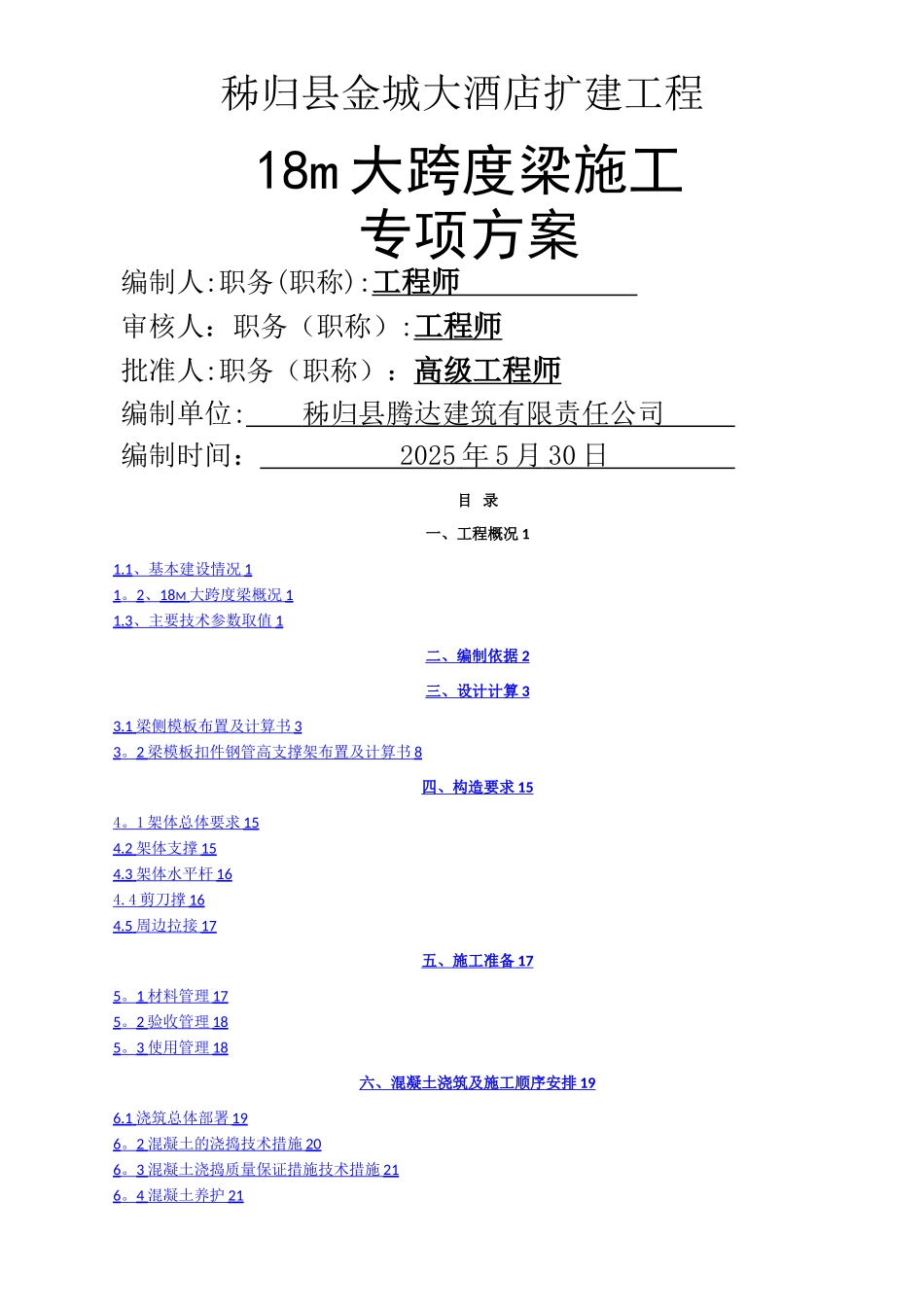 XX大酒店18m大跨度梁专项施工方案_第1页