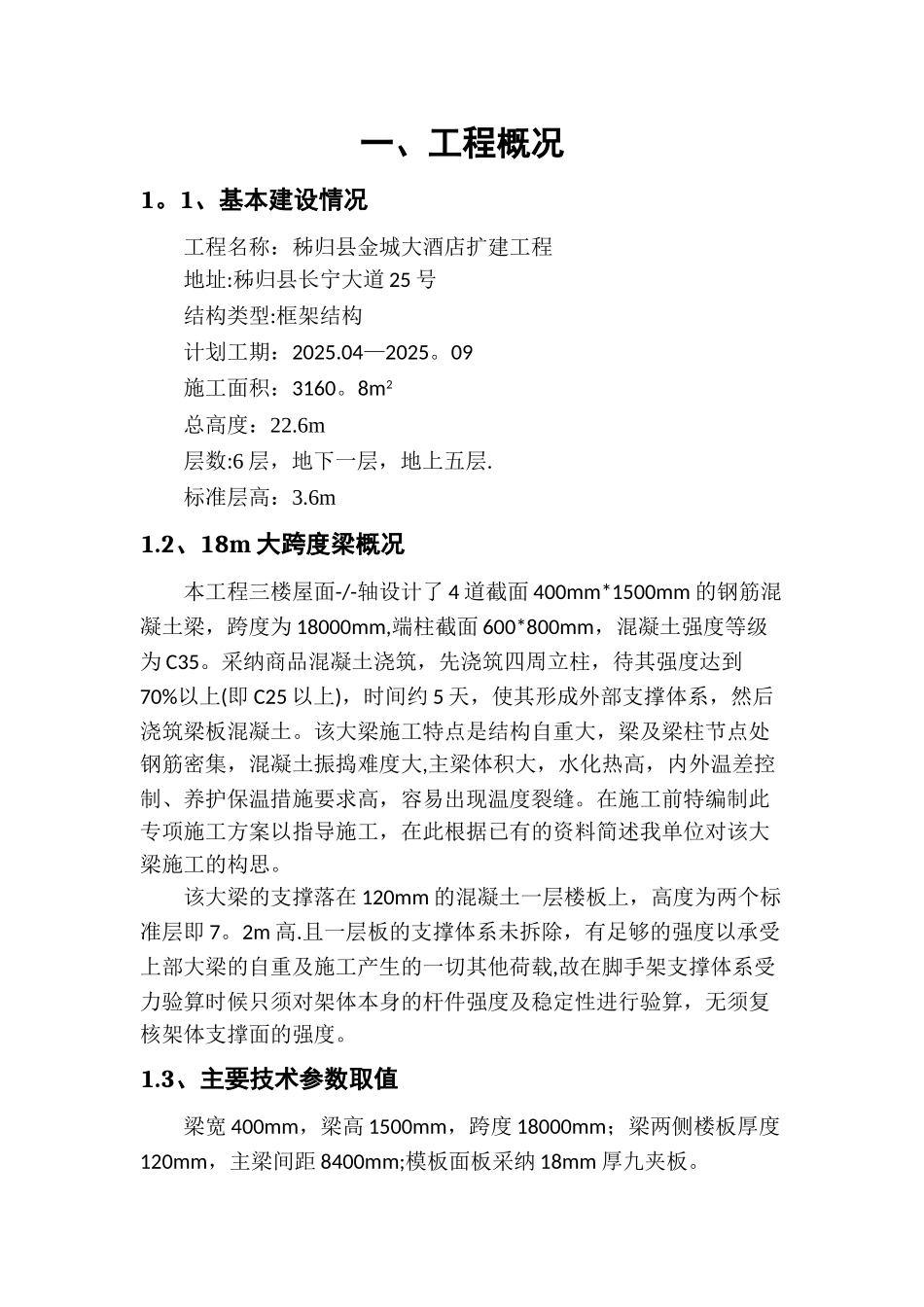 XX大酒店18m大跨度梁专项施工方案_第3页