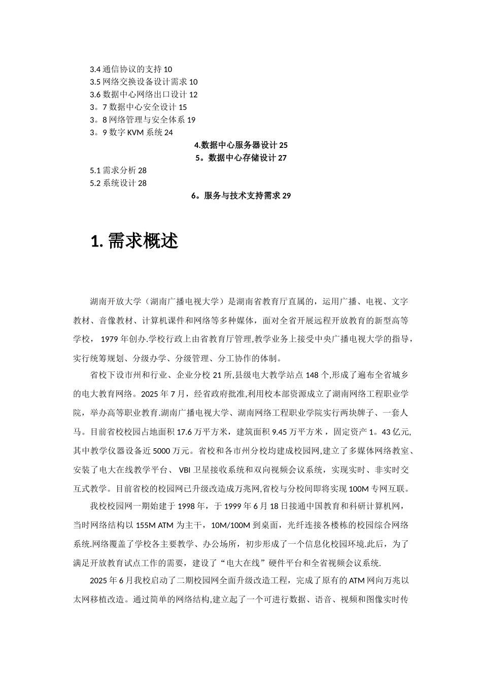 XX大学数据中心设计方案_第2页