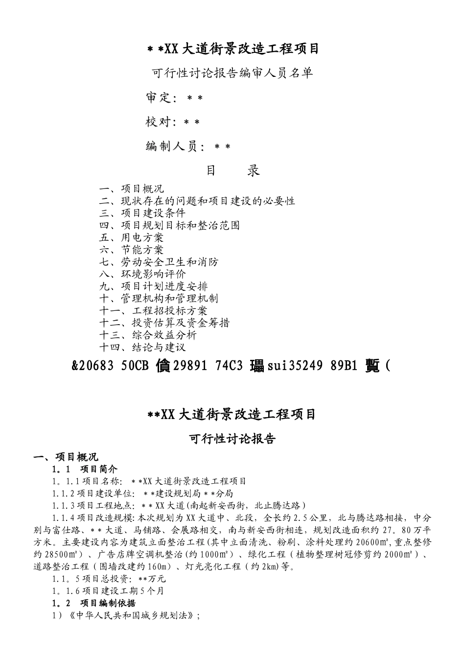 XX大道街景改造工程可行性研究报告_第1页