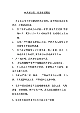 xx大酒店员工浴室管理制度