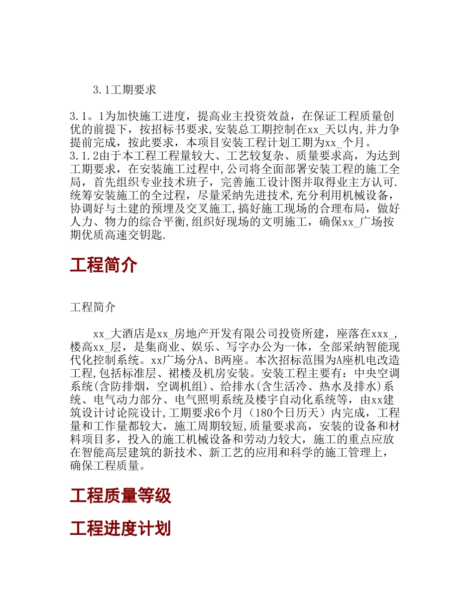 xx大酒店施工组织设计_第2页