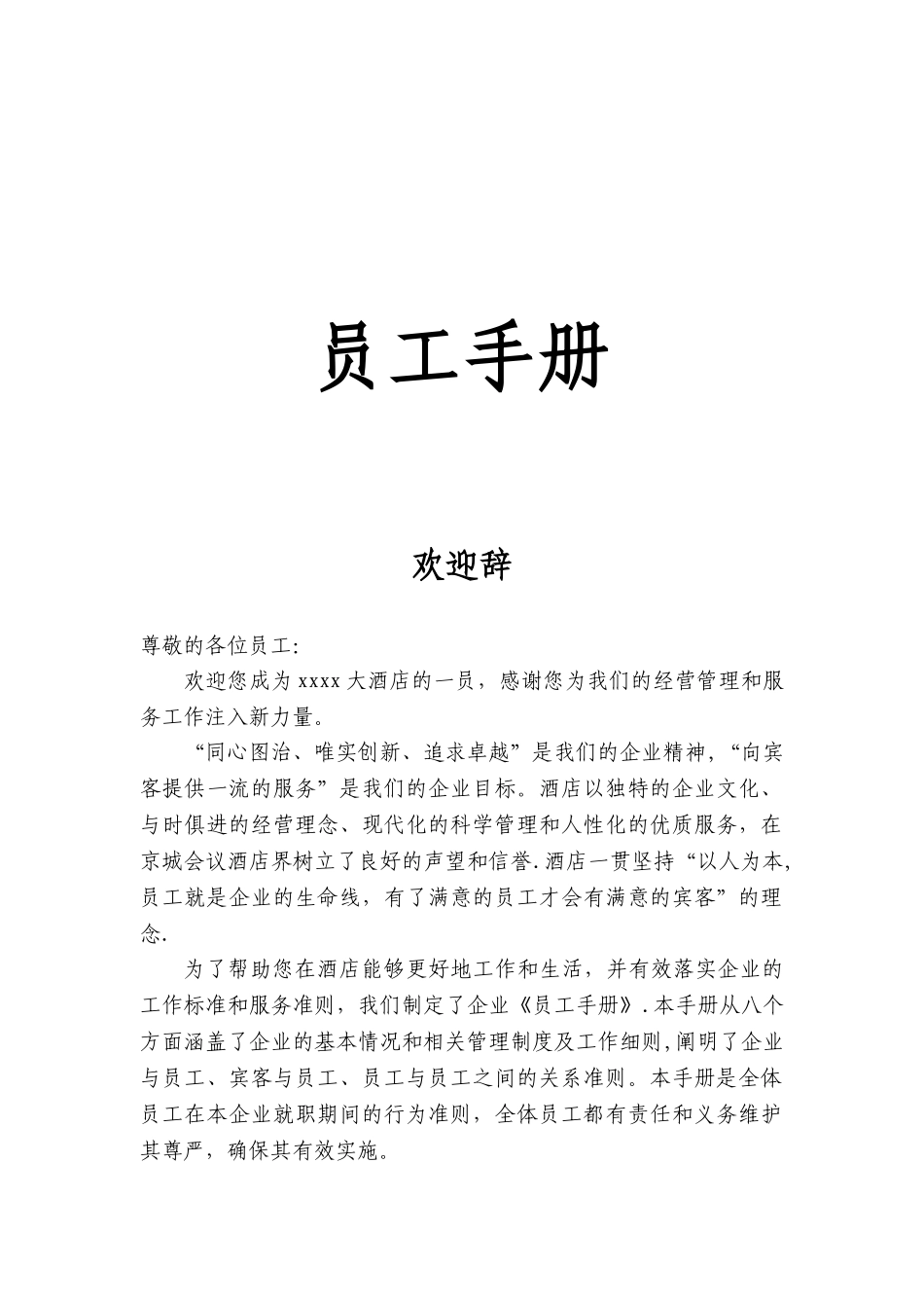 xx大酒店《员工手册》2025年五星_第1页