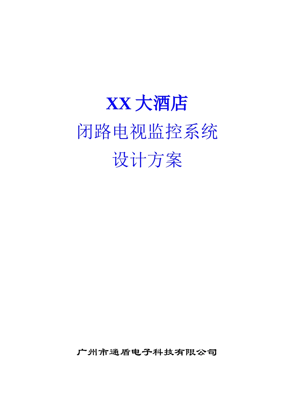 XX大酒店闭路电视监控系统设计方案_第1页