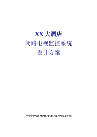 XX大酒店闭路电视监控系统设计方案