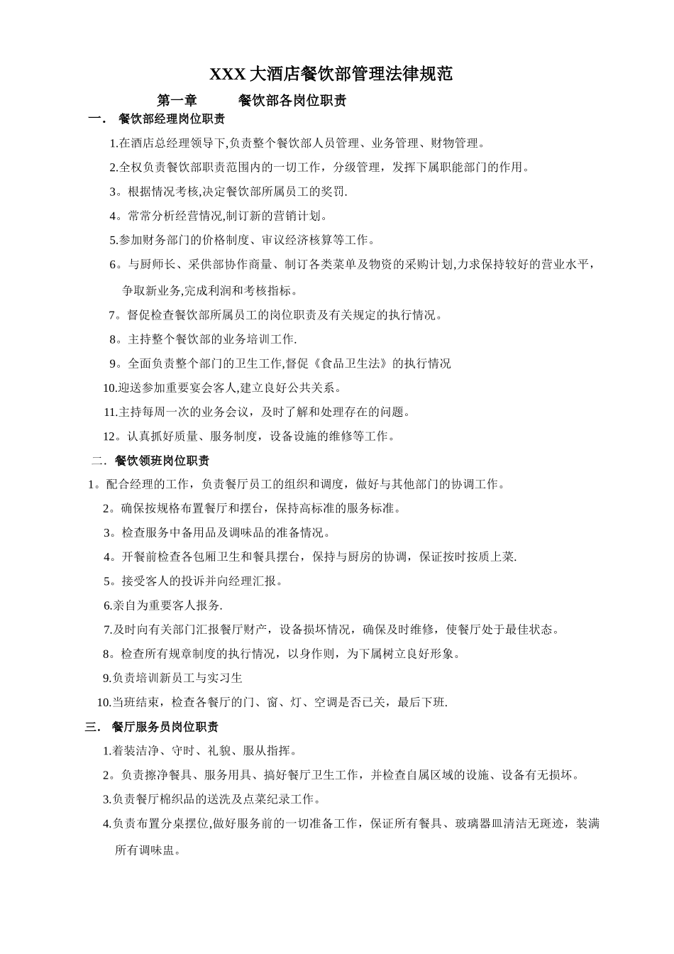 XX大酒店餐饮部管理规范_第1页