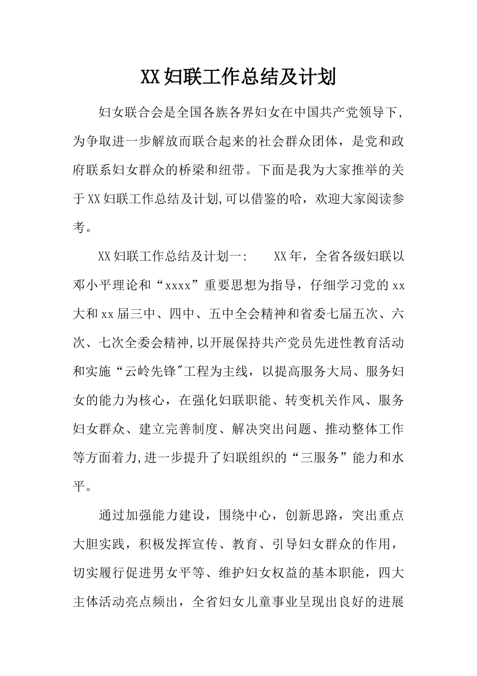 XX妇联工作总结及计划_第1页