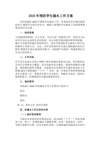 xx学校-预防学生溺水工作方案