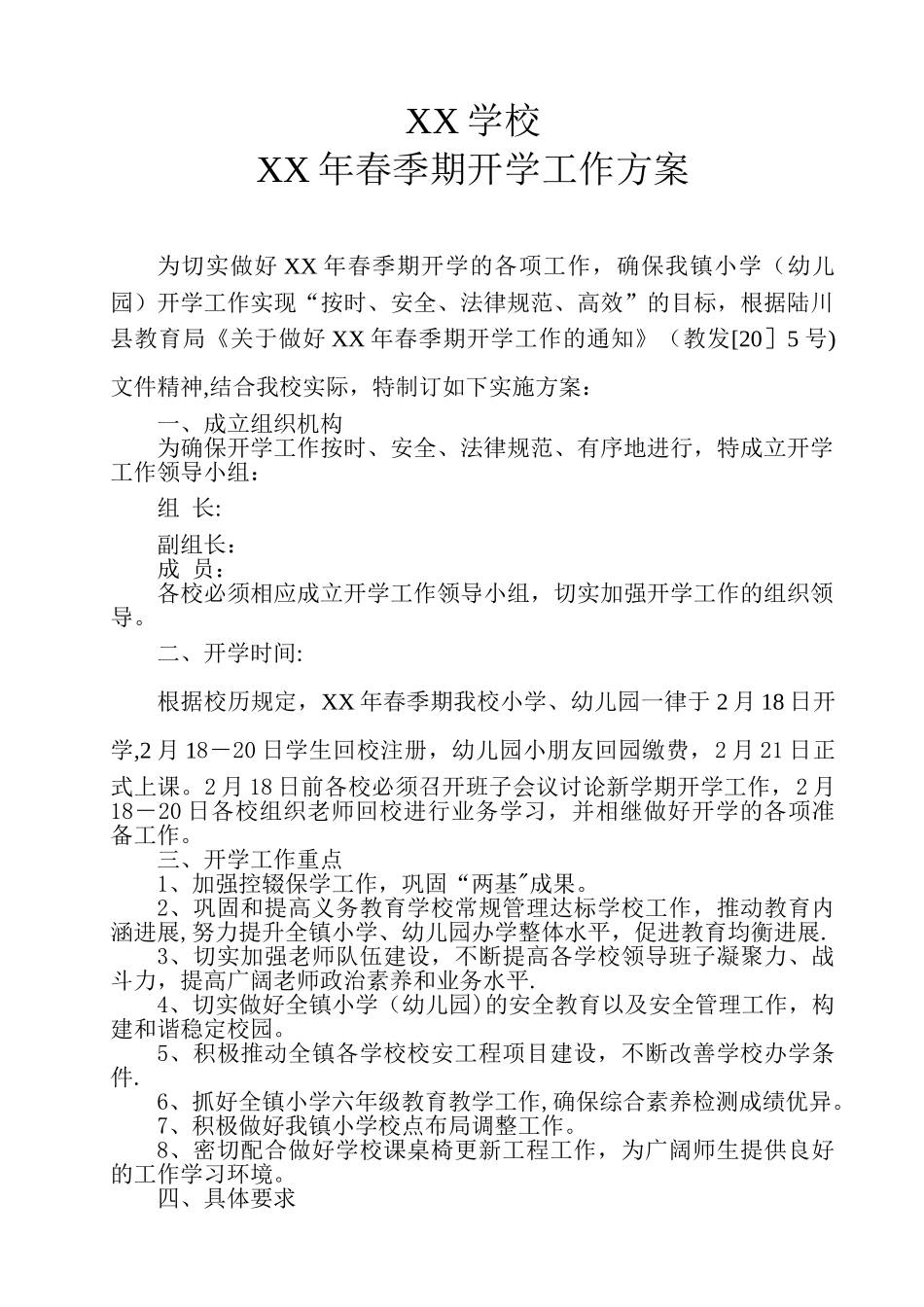 XX学校XX年春季期开学工作方案_第1页