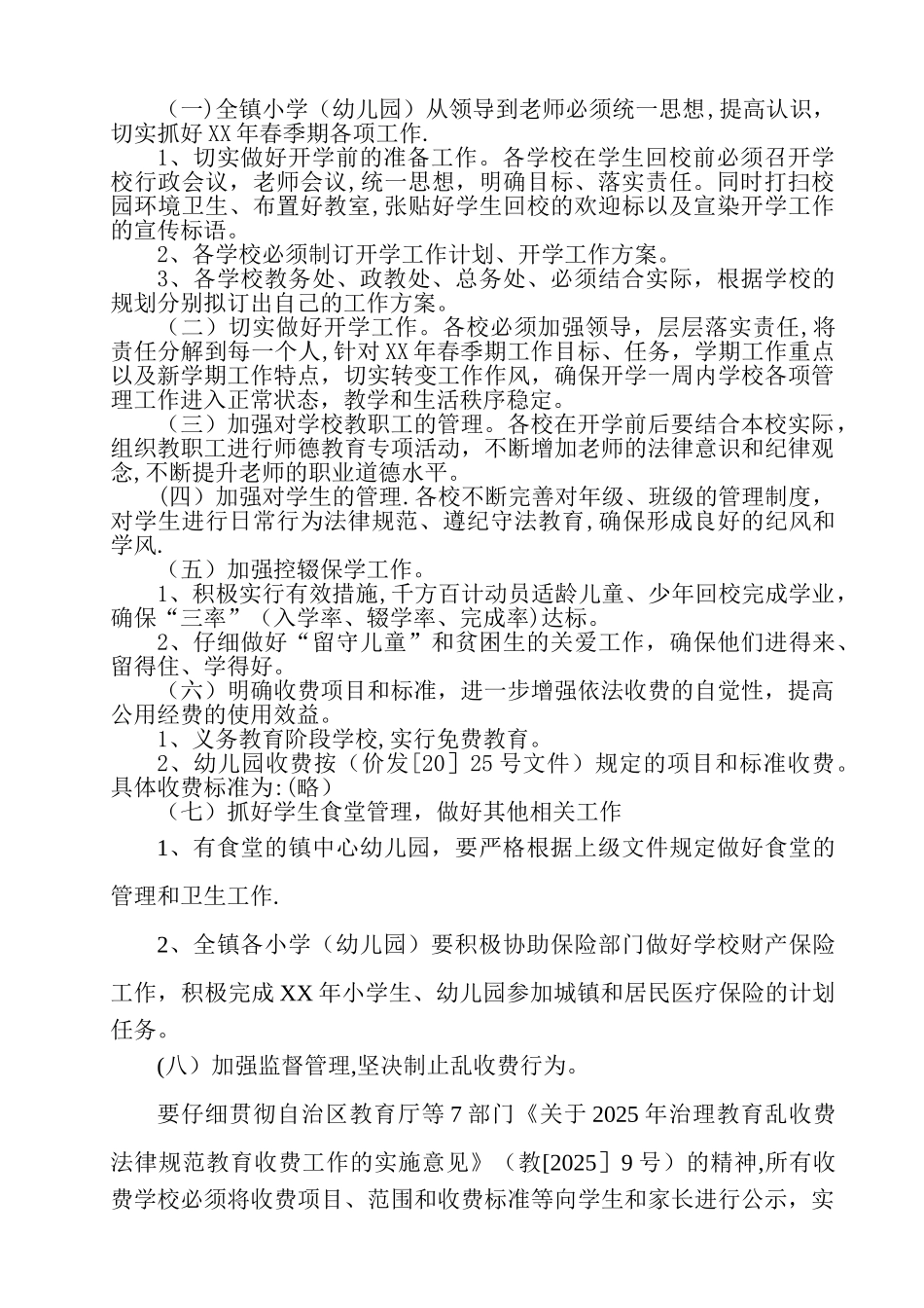 XX学校XX年春季期开学工作方案_第2页