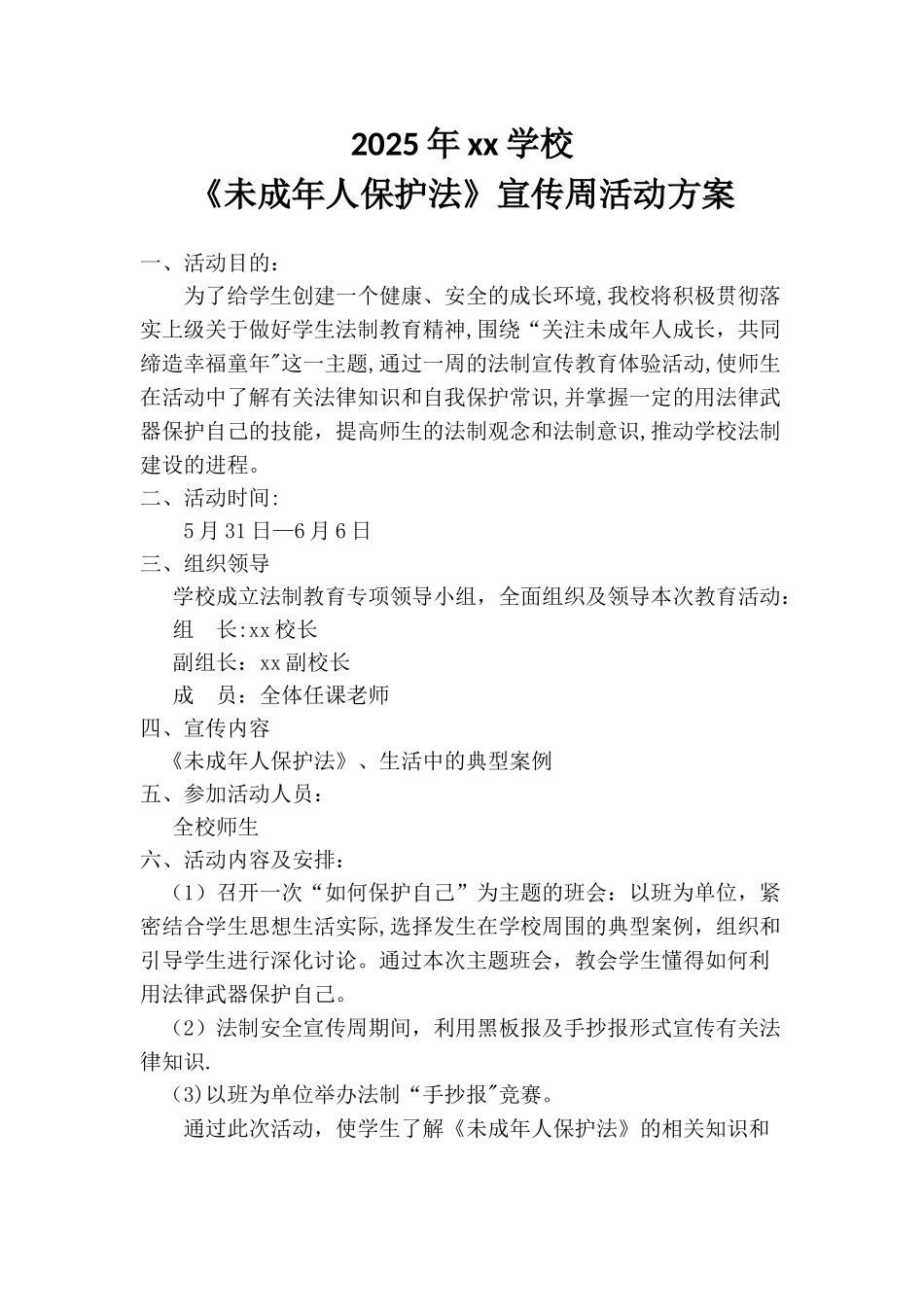 xx学校《未成年人保护法》宣传周活动方案_第1页