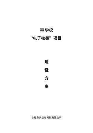 XX学校“电子校徽”项目方案书1.0