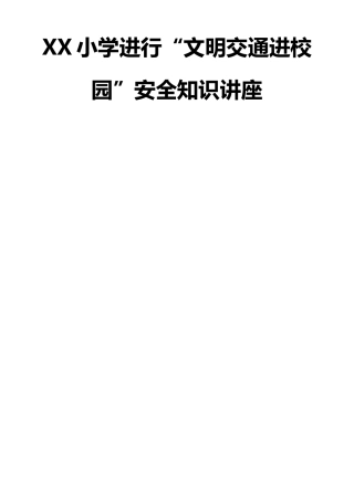 XX学校举行“文明交通进校园”安全知识讲座