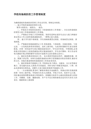 XX学校传染病防控工作管理制度