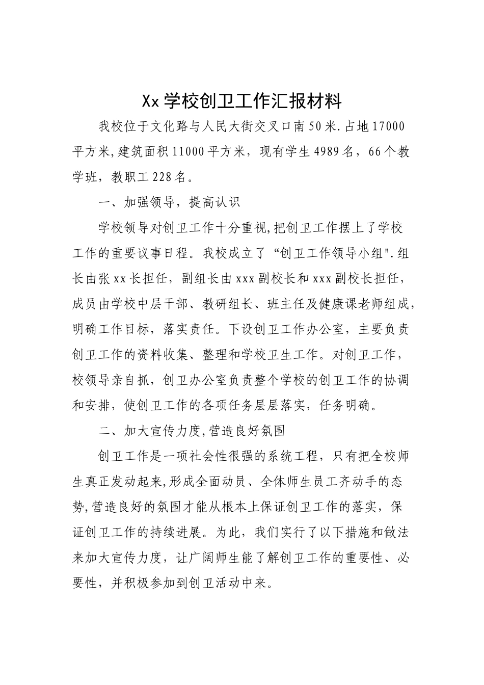 xx学校创卫工作汇报材料_第1页