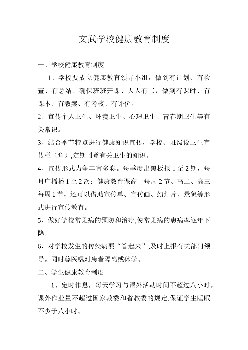 XX学校健康教育制度_第1页