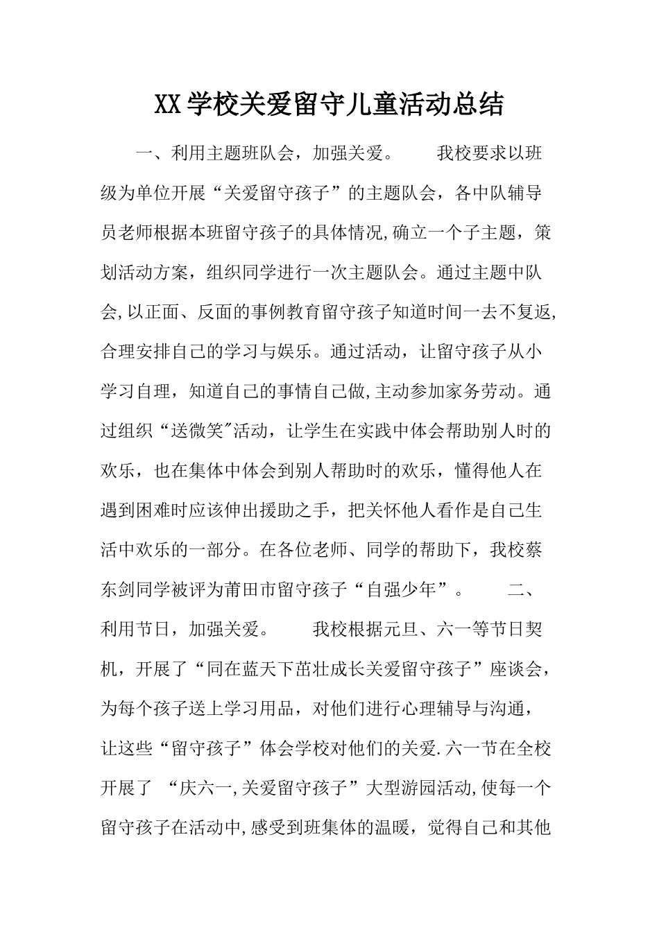 XX学校关爱留守儿童活动总结_第1页