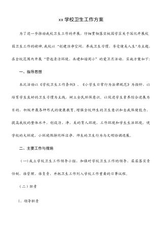 xx学校卫生工作方案