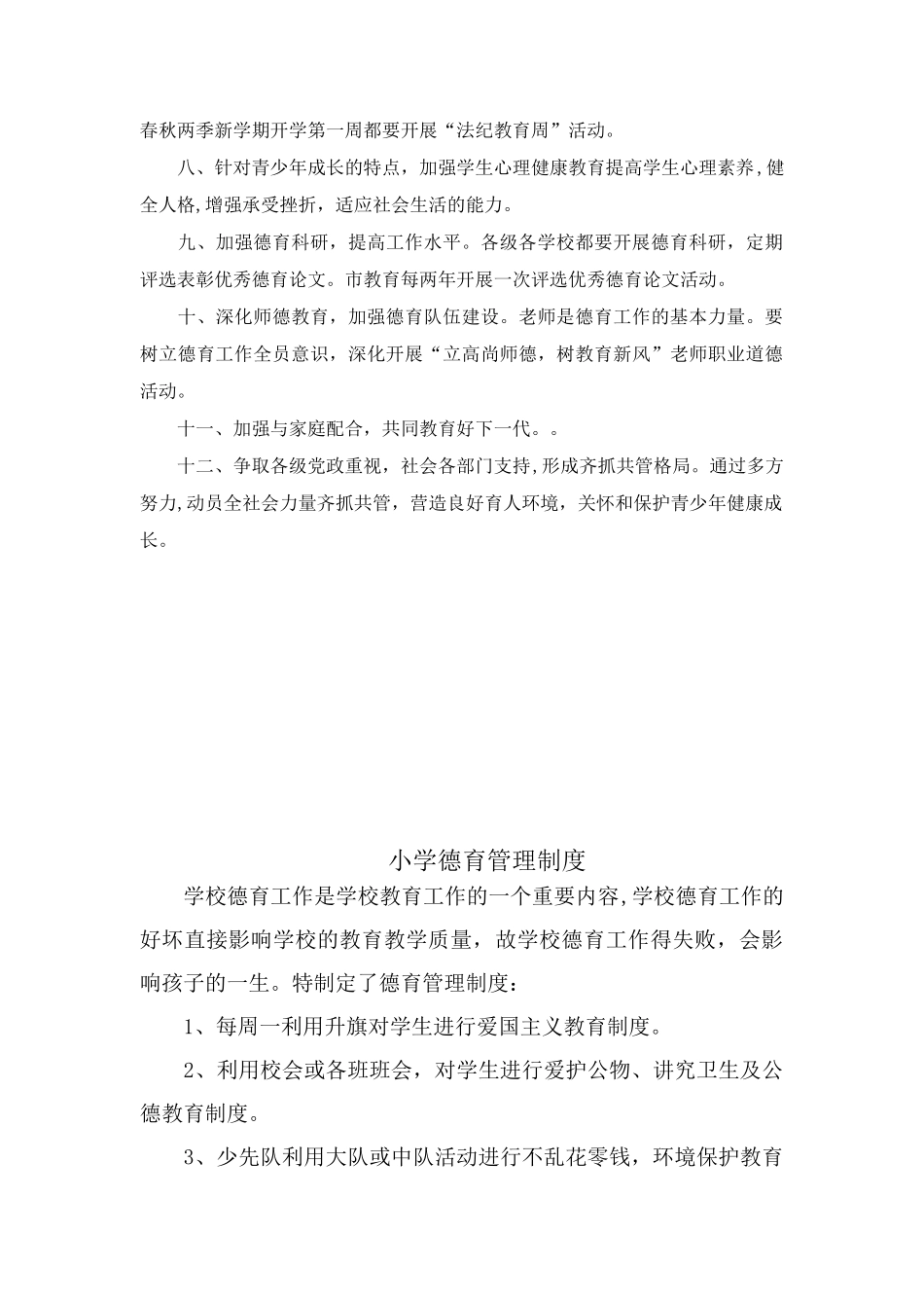 XX学校小学德育工作管理制度_第2页