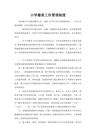 XX学校小学德育工作管理制度
