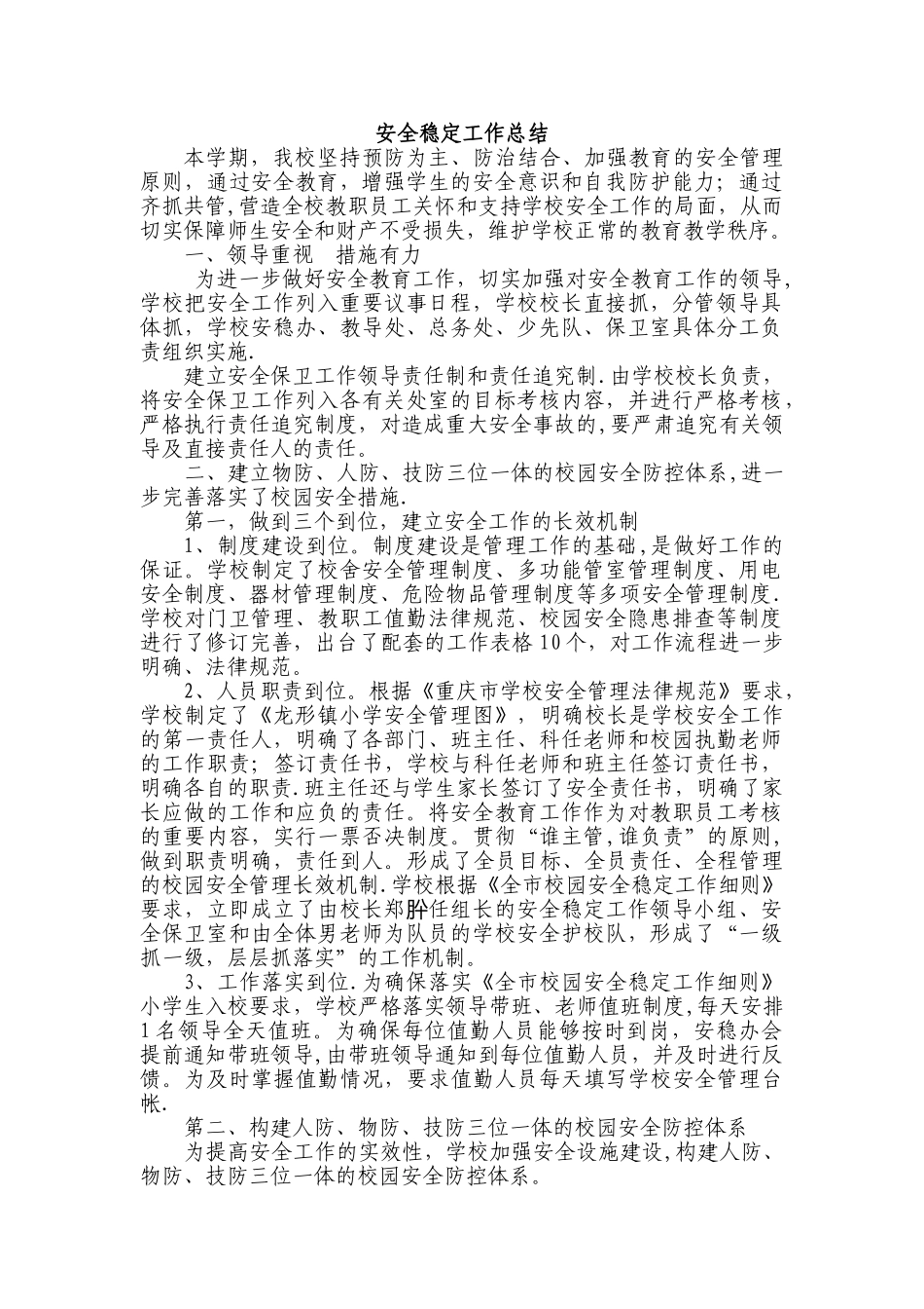 xx学校安全稳定工作总结_第1页