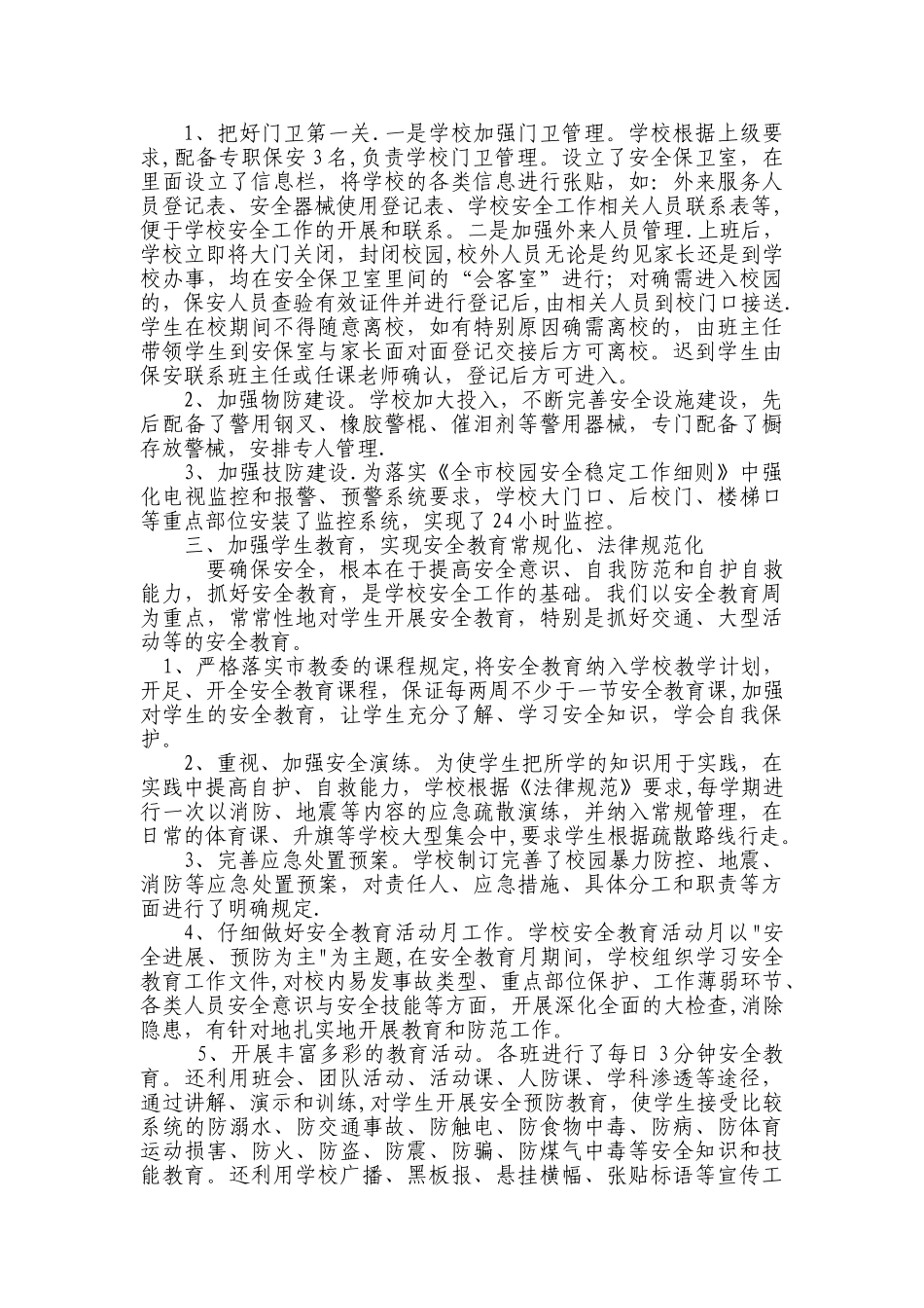 xx学校安全稳定工作总结_第2页