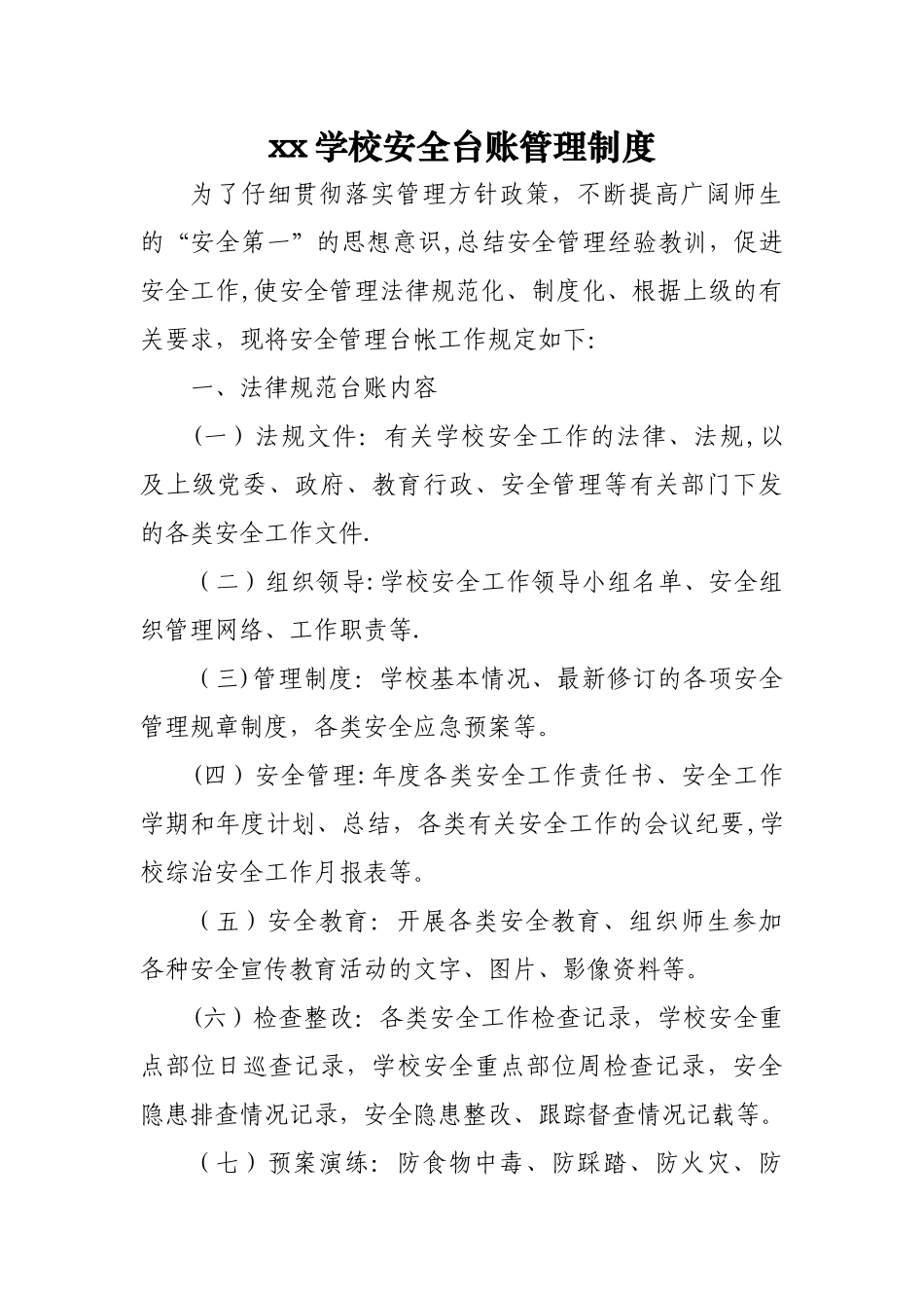 xx学校安全台账管理制度_第1页